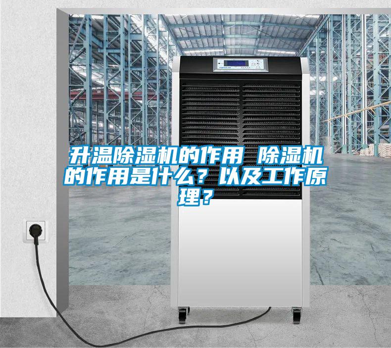 升溫除濕機的作用 除濕機的作用是什么？以及工作原理？